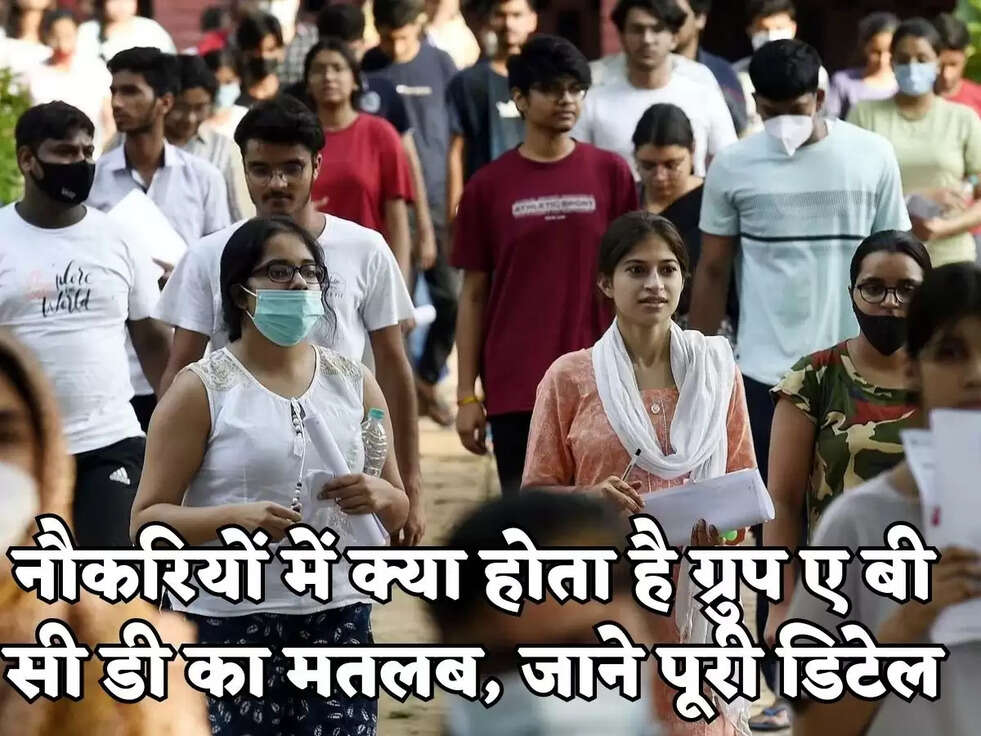 नौकरियों में क्या होता है ग्रुप ए बी सी डी का मतलब, जाने पूरी डिटेल