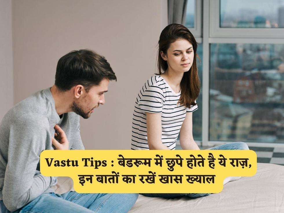 Vastu Tips : बेडरूम में छुपे होते है ये राज़, इन बातों का रखें खास ख्याल 