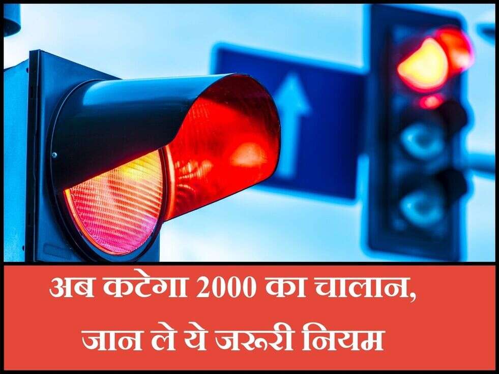 Traffic Rules : अब कटेगा 2000 का चालान, जान ले ये जरूरी नियम