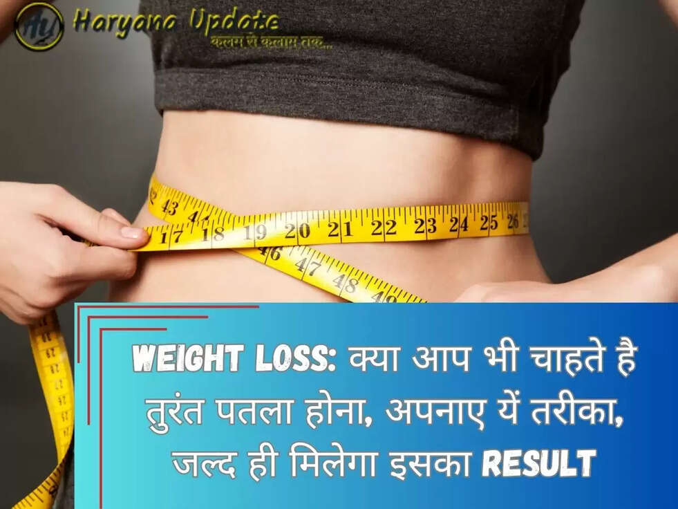 Weight Loss: क्या आप भी चाहते है तुरंत पतला होना, अपनाए यें तरीका, जल्द ही मिलेगा इसका Result