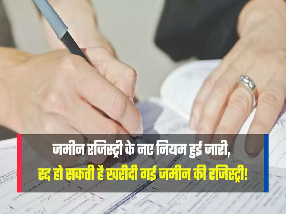 जमीन रजिस्ट्री के नए नियम हुई जारी