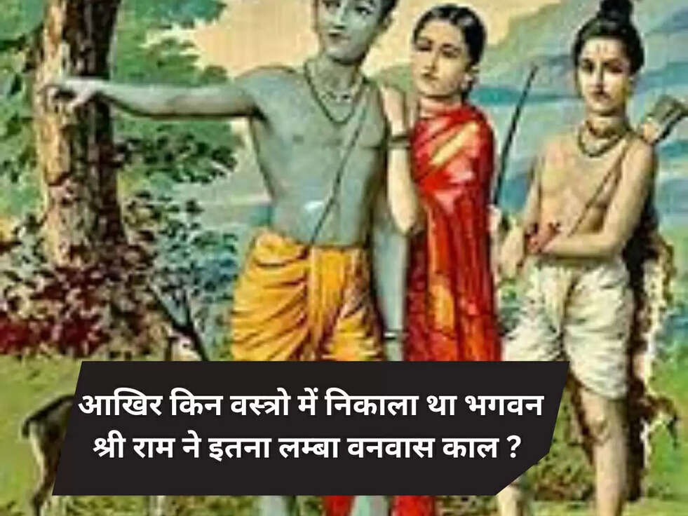 आखिर किन वस्त्रो में निकाला था भगवन श्री राम ने इतना लम्बा वनवास काल ?&nbsp;