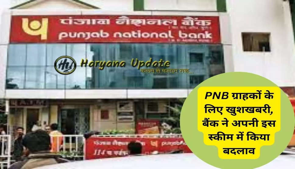 PNB ग्राहकों के लिए खुशखबरी, बैंक ने अपनी इस स्कीम में किया बदलाव, जानें डिटेल..