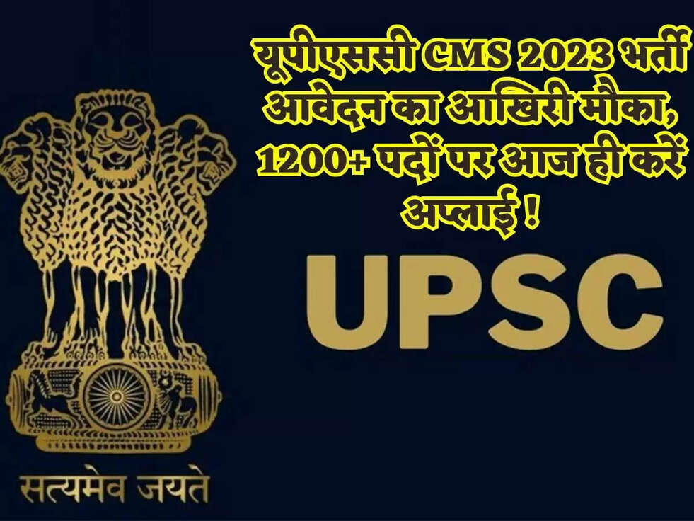 यूपीएससी CMS 2023 भर्ती आवेदन का आखिरी मौका, 1200+ पदों पर आज ही करें अप्लाई !