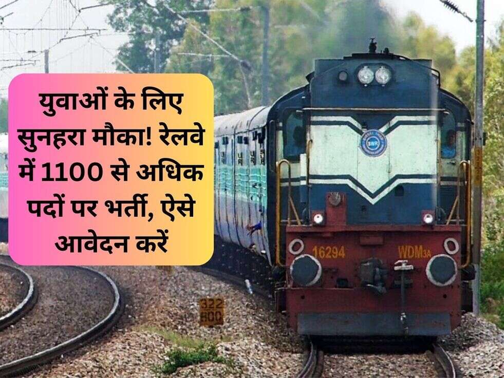 युवाओं के लिए सुनहरा मौका! रेलवे में 1100 से अधिक पदों पर भर्ती,&nbsp;ऐसे आवेदन करें