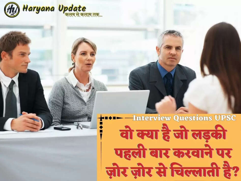 वो क्या है जो लड़की पहली बार करवाने पर ज़ोर ज़ोर से चिल्लाती है?