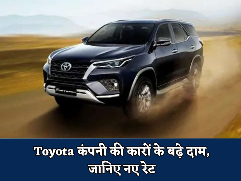 Toyota कंपनी की कारों के बढ़े दाम, जानिए नए रेट 