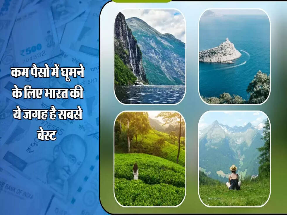 Tourist Place : कम पैसो में घूमने के लिए भारत की ये जगह है सबसे बेस्ट&nbsp;