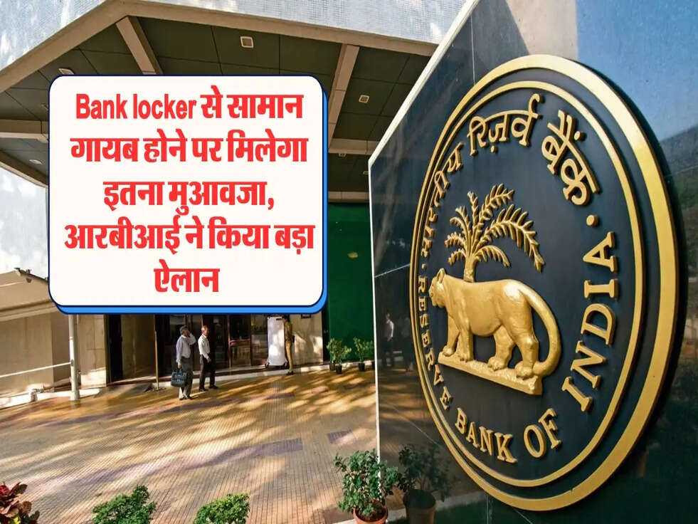 Bank locker से सामान गायब होने पर मिलेगा इतना मुआवजा, आरबीआई ने किया बड़ा ऐलान&nbsp;