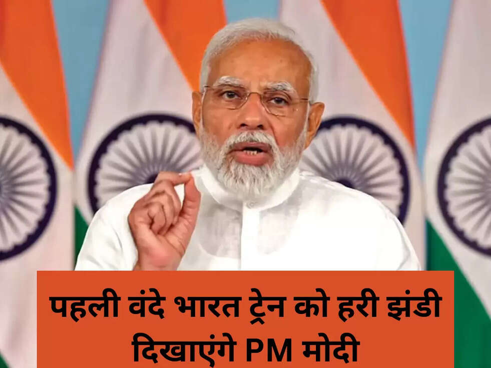 पहली वंदे भारत ट्रेन को हरी झंडी दिखाएंगे PM मोदी
