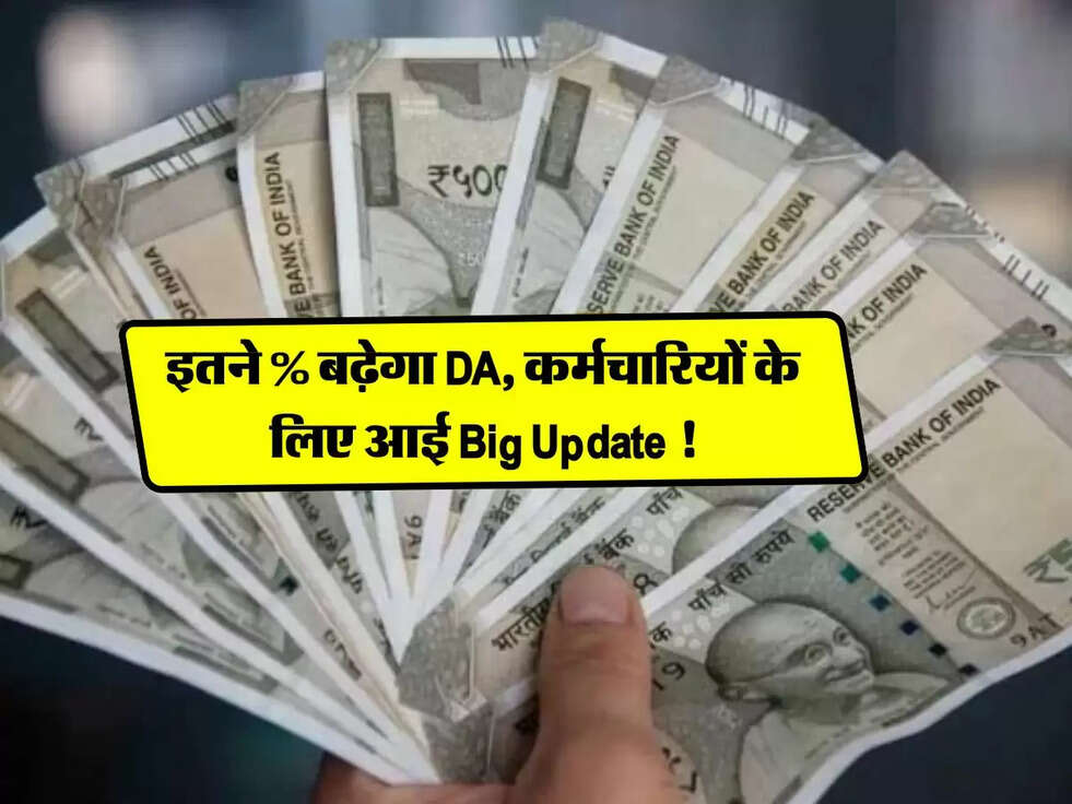 DA Hike : इतने % बढ़ेगा DA, कर्मचारियों के लिए आई Big Update !
