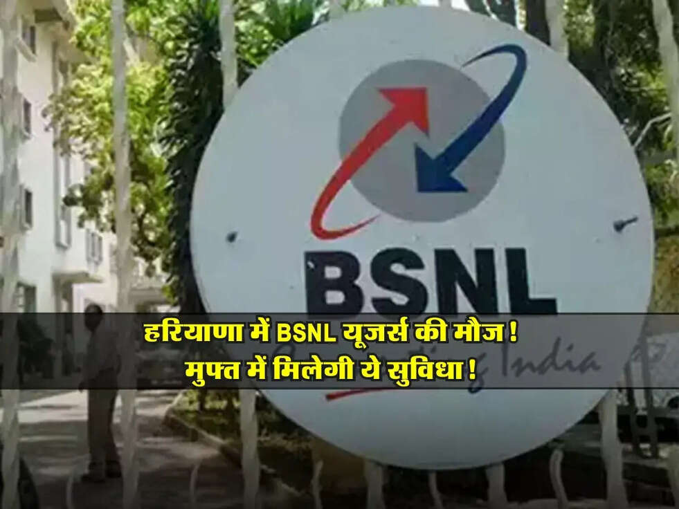 BSNL : हरियाणा में BSNL यूजर्स की मौज! मुफ्त में मिलेगी ये सुविधा!