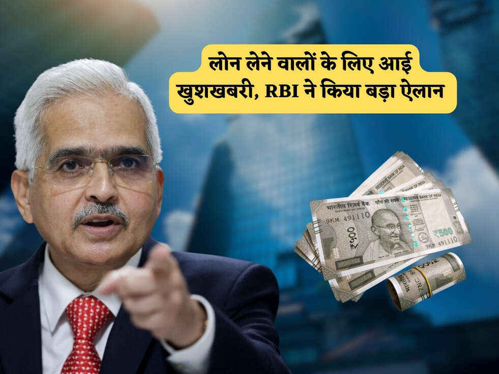 लोन लेने वालों के लिए आई खुशखबरी, RBI ने किया बड़ा ऐलान&nbsp;