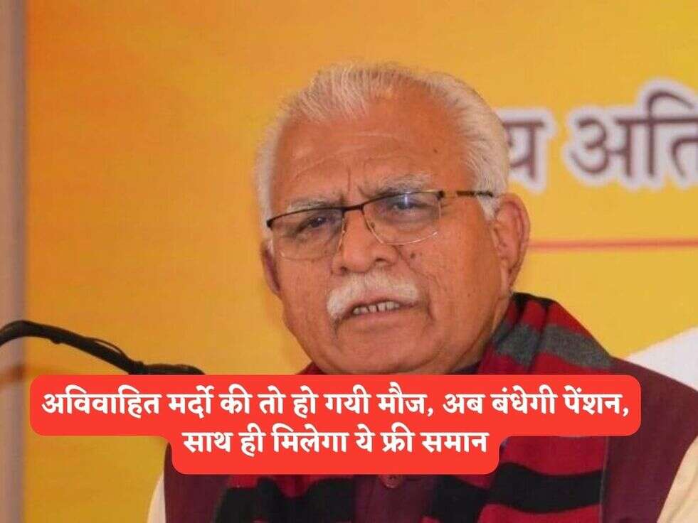 Haryana Govt Scheme : अविवाहित मर्दो की तो हो गयी मौज, अब बंधेगी पेंशन, साथ ही मिलेगा&nbsp;ये फ्री समान