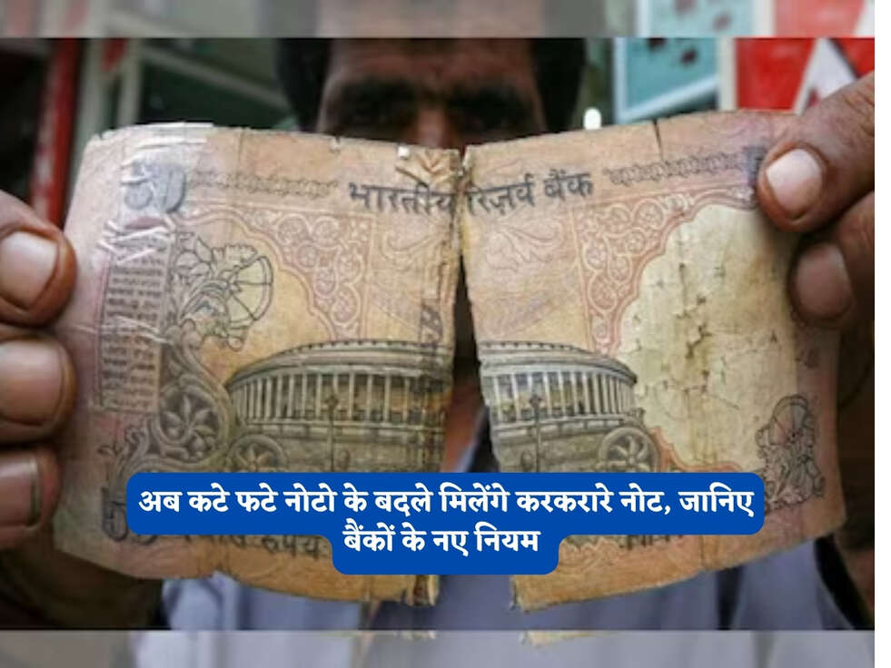 अब कटे फटे नोटो के बदले मिलेंगे करकरारे नोट, जानिए बैंकों के नए नियम&nbsp;