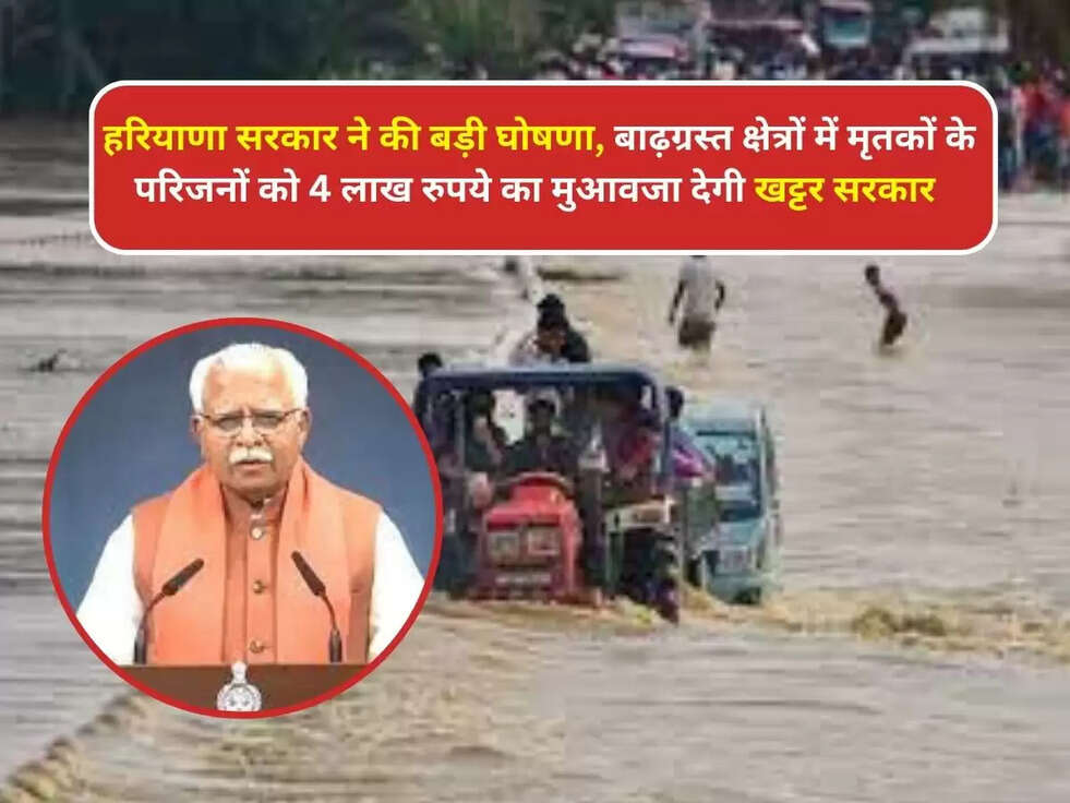 हरियाणा सरकार ने की बड़ी घोषणा, बाढ़ग्रस्त क्षेत्रों में मृतकों के परिजनों को 4 लाख रुपये का मुआवजा देगी खट्टर सरकार&nbsp;​​​​​​​