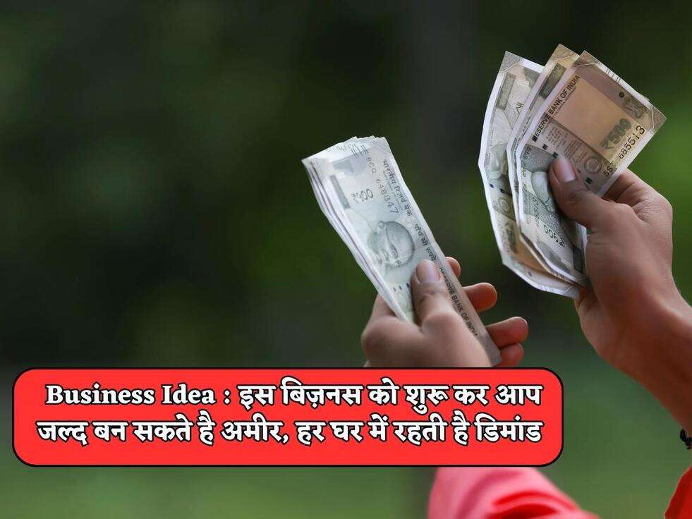 Business Idea : इस बिज़नस को शुरू कर आप जल्द बन सकते है अमीर, हर घर में रहती है डिमांड&nbsp;