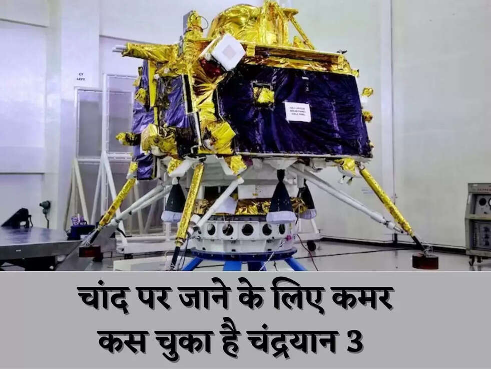  चांद पर जाने के लिए कमर कस चुका है चंद्रयान 3