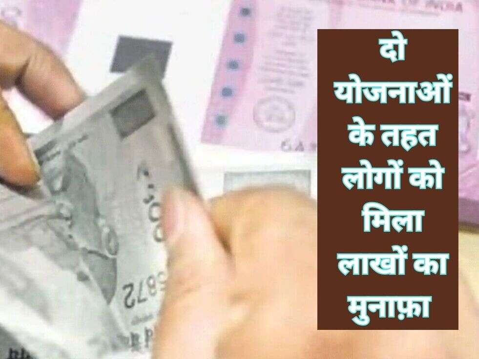 दो योजनाओं के तहत लोगों को मिला लाखों का मुनाफ़ा 