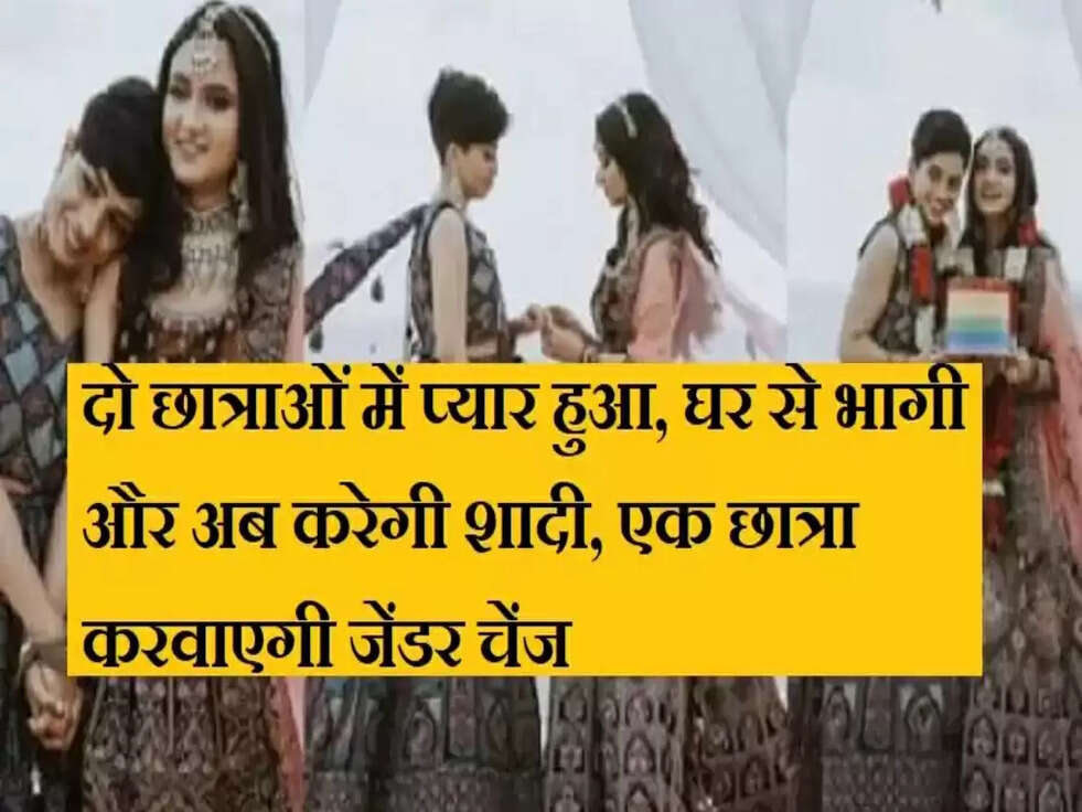 Haryana: दो छात्राओं में हुआ प्यार, अब एक करेगी ये काम&nbsp;