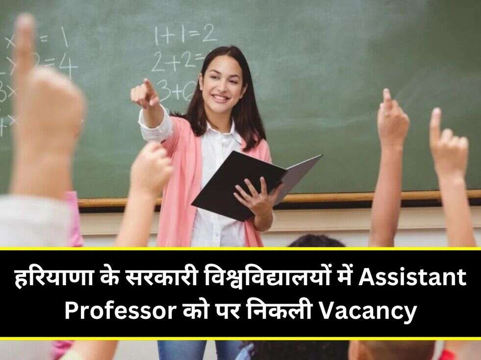 हरियाणा के सरकारी विश्वविद्यालयों में&nbsp;Assistant Professor को पर निकली Vacancy
