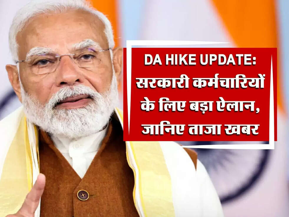 DA Hike Update: सरकारी कर्मचारियों के लिए बड़ा ऐलान, जानिए ताजा खबर