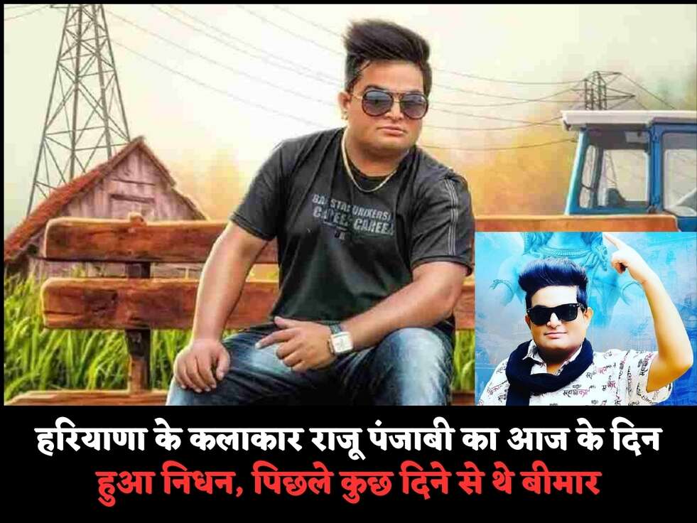 एक दुख भरी खबर आई सामने, हरियाणा के कलाकार राजू पंजाबी का आज के दिन हुआ निधन, पिछले कुछ दिने से थे बीमार