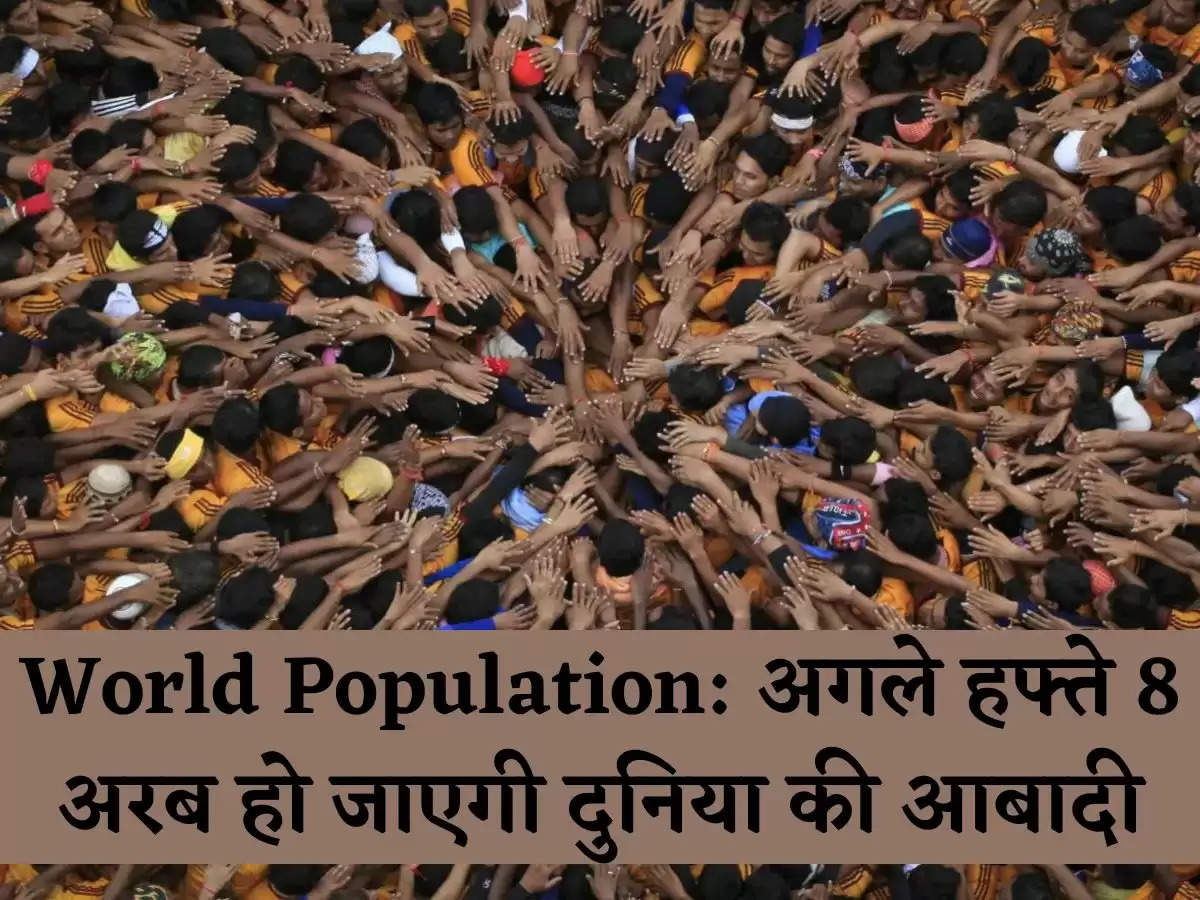 World Population: अगले हफ्ते 8 अरब हो जाएगी दुनिया की आबादी