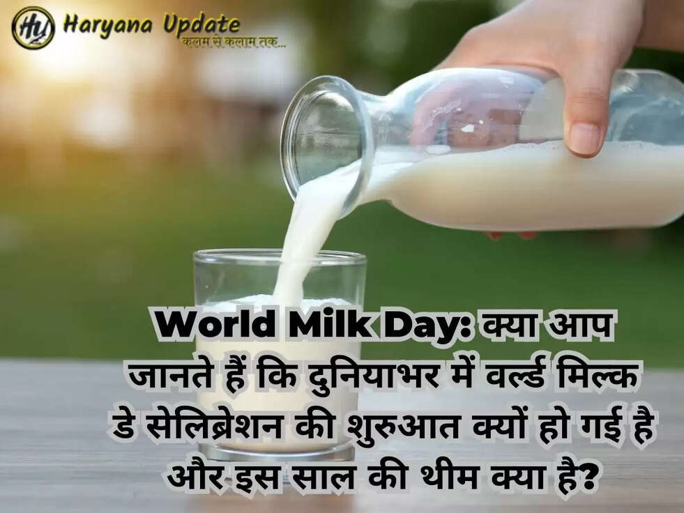 World Milk Day: क्या आप जानते हैं कि दुनियाभर में वर्ल्ड मिल्क डे सेलिब्रेशन की शुरुआत क्यों हो गई है और इस साल की थीम क्या है?