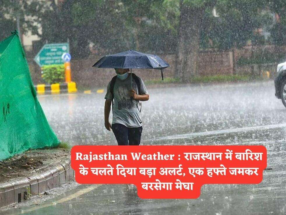 Rajasthan Weather : राजस्थान में बारिश के चलते दिया बड़ा अलर्ट, एक हफ्ते जमकर बरसेगा मेघा&nbsp;