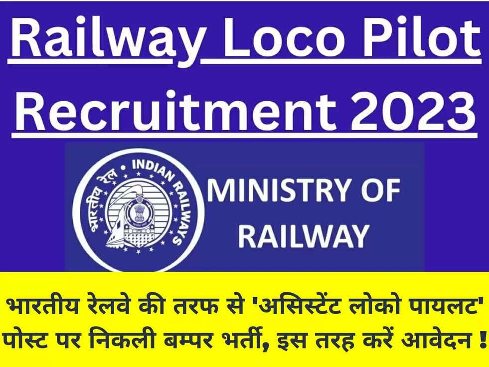 भारतीय रेलवे की तरफ से&nbsp; 'असिस्टेंट लोको पायलट' पोस्ट पर निकली बम्पर भर्ती, इस तरह करें आवेदन !