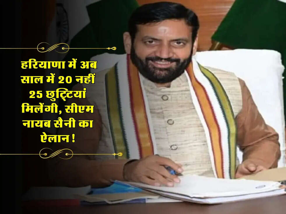 Haryana : हरियाणा में अब साल में 20 नहीं 25 छुट्टियां मिलेंगी, सीएम नायब सैनी का ऐलान!