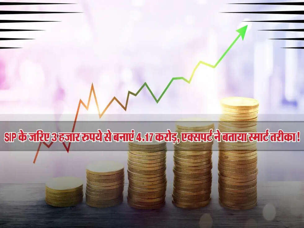 SIP के जरिए 3 हजार रुपये से बनाएं 4.17 करोड़, एक्सपर्ट ने बताया स्मार्ट तरीका!
