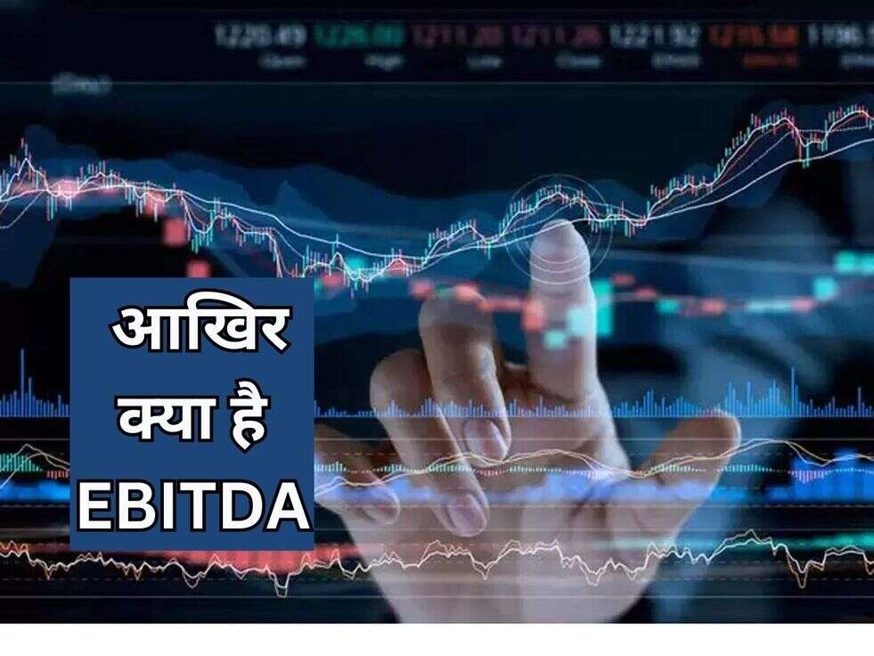  आखिर क्या है&nbsp;EBITDA