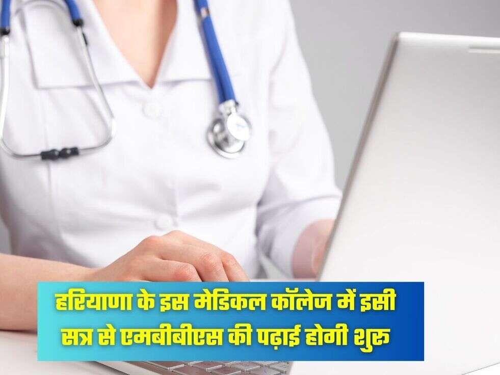 हरियाणा के इस मेडिकल कॉलेज में इसी सत्र से एमबीबीएस की पढ़ाई होगी&nbsp;शुरू