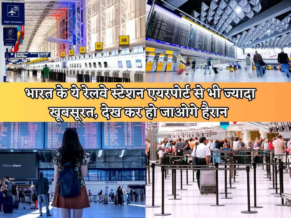 Indian Railways: भारत के ये रेलवे&nbsp;स्टेशन एयरपोर्ट से भी ज्यादा खूबसूरत, देख कर हो जाओगे हैरान&nbsp;