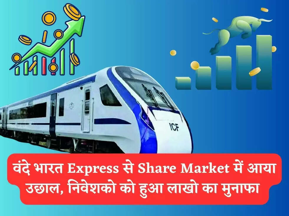 Share Market : वंदे भारत Express से Share Market में आया उछाल, निवेशको को हुआ लाखो का मुनाफा&nbsp;