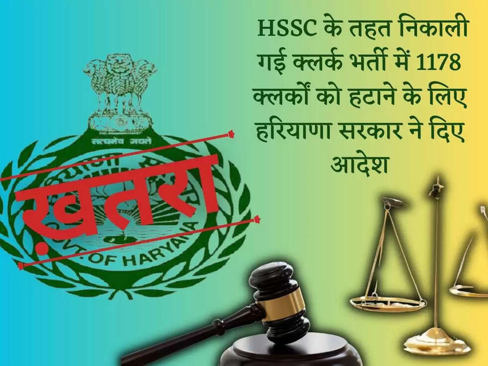 Haryana Sarkari Noukri News: Bad News! HSSC के तहत&nbsp;निकाली गई क्लर्क भर्ती में 1178 क्लर्कों को हटाने के लिए हरियाणा सरकार ने दिए आदेश, लोगों की हुई हालात टाइट&nbsp;