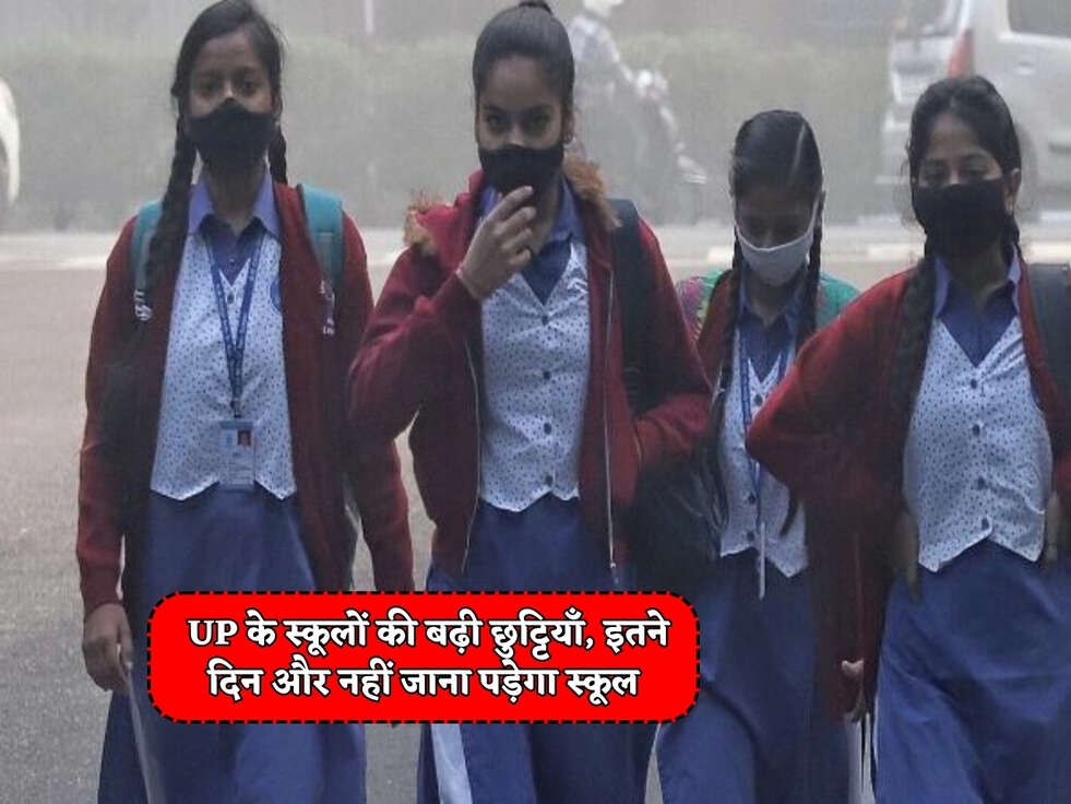 UP School Holiday : UP के स्कूलों की बढ़ी छुट्टियाँ, इतने दिन और नहीं जाना पड़ेगा स्कूल&nbsp;