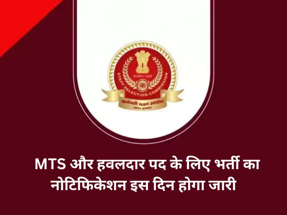 SSC MTS Havaldar 2023: एमटीएस और हवलदार पद के लिए भर्ती का नोटिफिकेशन इस दिन होगा जारी, देखे अपडेट&nbsp;