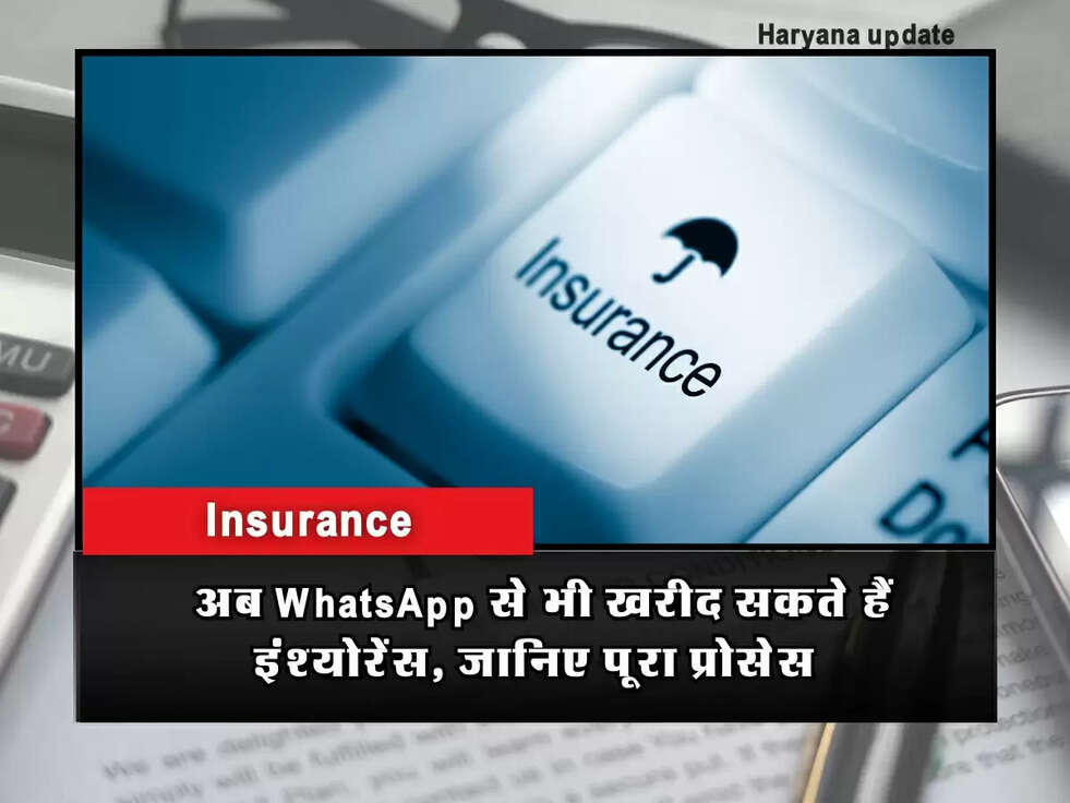 Insurance : अब WhatsApp से भी खरीद सकते हैं इंश्योरेंस, जानिए पूरा प्रोसेस