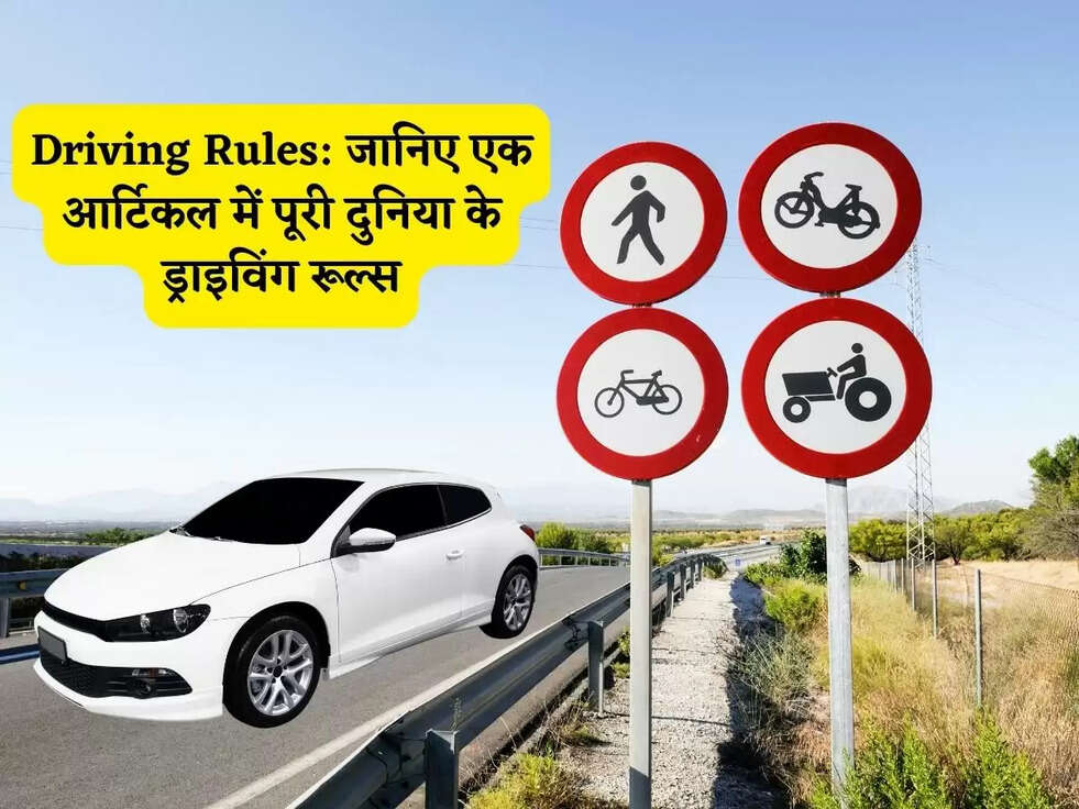 Driving Rules: जानिए एक आर्टिकल में पूरी दुनिया के ड्राइविंग रूल्स