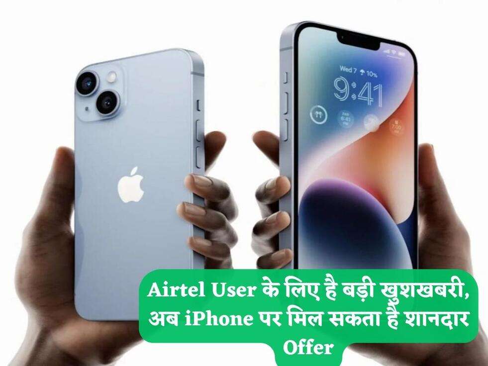 Airtel User&nbsp;के लिए है बड़ी खुशखबरी, अब iPhone पर मिल सकता है शानदार Offer