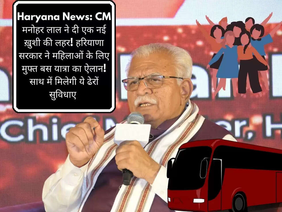 Haryana News:&nbsp;CM मनोहर लाल ने दी एक नई ख़ुशी की लहर! हरियाणा सरकार ने महिलाओं के लिए मुफ्त बस यात्रा का ऐलान! साथ में मिलेगी ये ढेरों सुविधाए&nbsp;