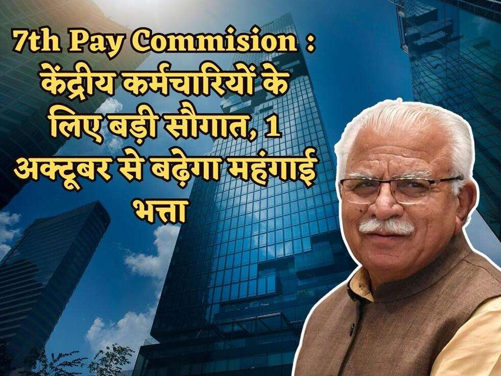 7th Pay Commision : केंद्रीय कर्मचारियों के लिए बड़ी सौगात, 1 अक्टूबर से बढ़ेगा महंगाई भत्ता 