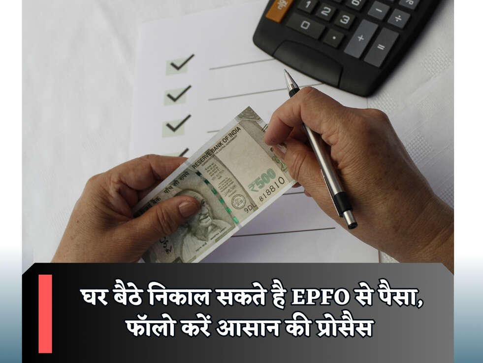 EPFO Scheme : घर बैठे निकाल सकते है EPFO से पैसा, फॉलो करें आसान की प्रोसैस&nbsp;