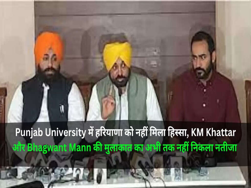 Punjab University में हरियाणा को नहीं मिला&nbsp;हिस्सा, KM Khattar&nbsp;और Bhagwant Mann&nbsp;की मुलाकात का अभी तक नहीं निकला नतीजा