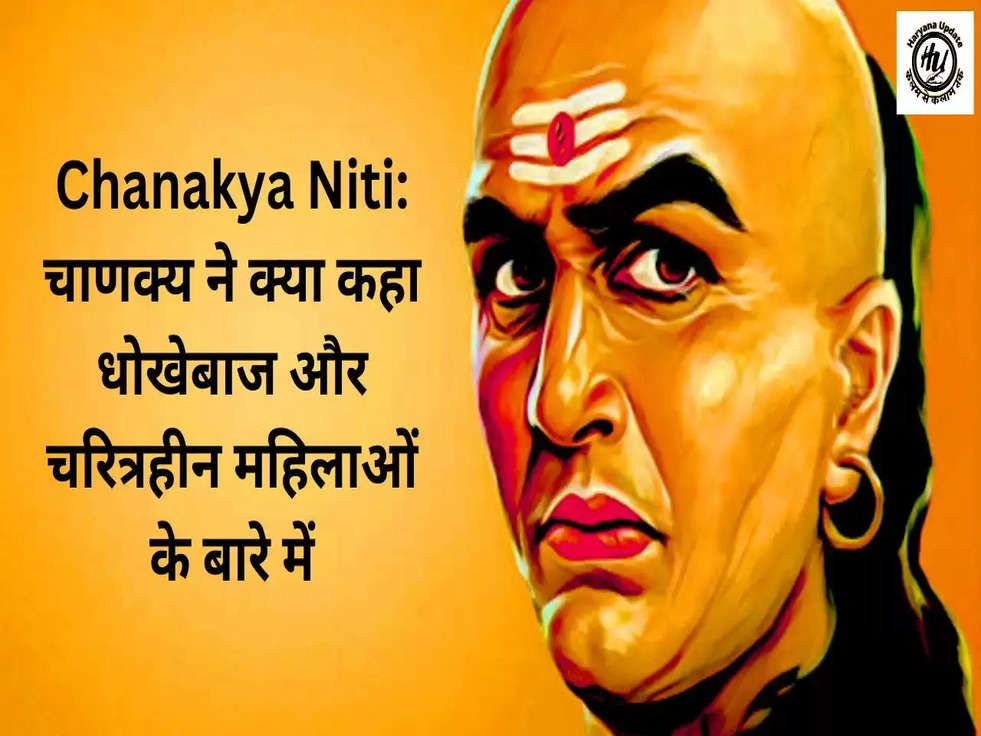 Chanakya Niti: चाणक्य ने क्या कहा धोखेबाज और चरित्रहीन महिलाओं के बारे में