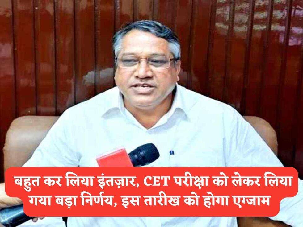 बहुत कर लिया इंतज़ार, CET परीक्षा को लेकर लिया गया बड़ा निर्णय, इस तारीख को होगा एग्जाम&nbsp;
