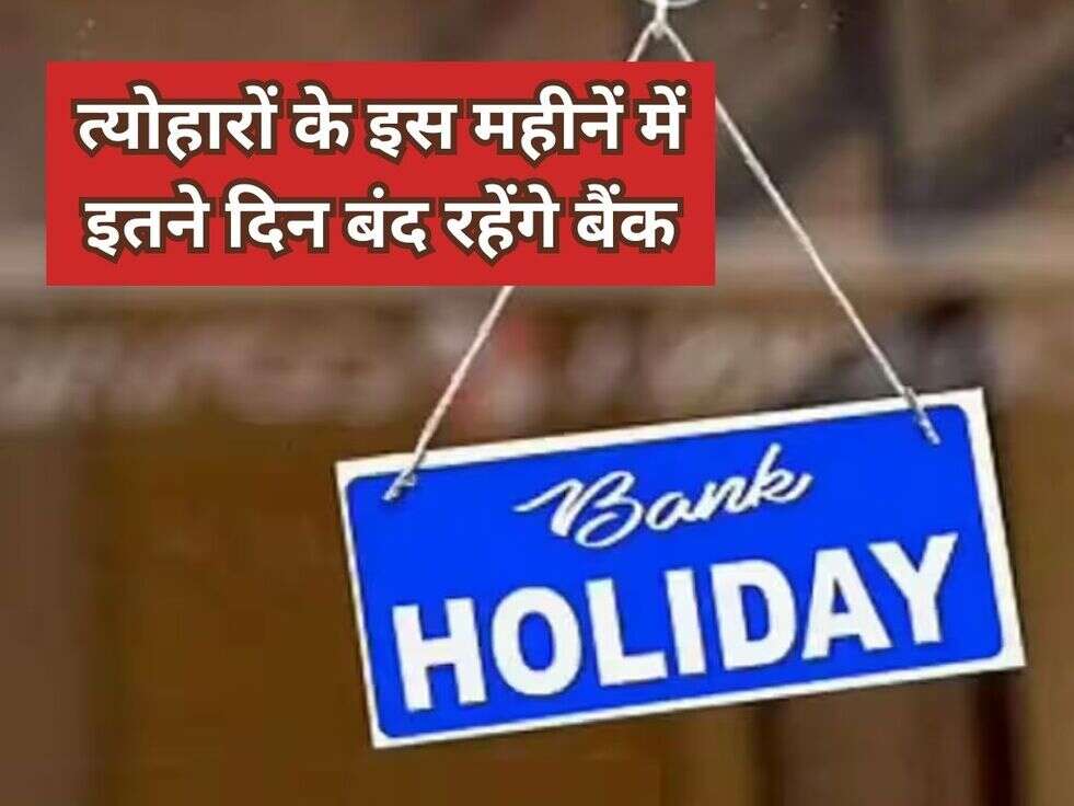 त्योहारों के इस महीनें में इतने दिन बंद रहेंगे बैंक